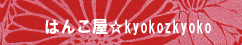 kyokozkyokobana-