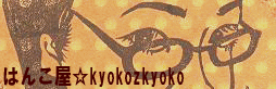 kyokozkyokobana-